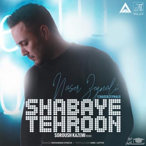 دانلود ریمیکس شبای تهرون از ناصر زینعلی