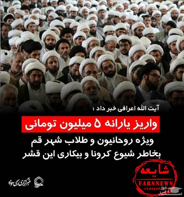 خبر واریز یارانه میلیونی برای طلاب شایعه است