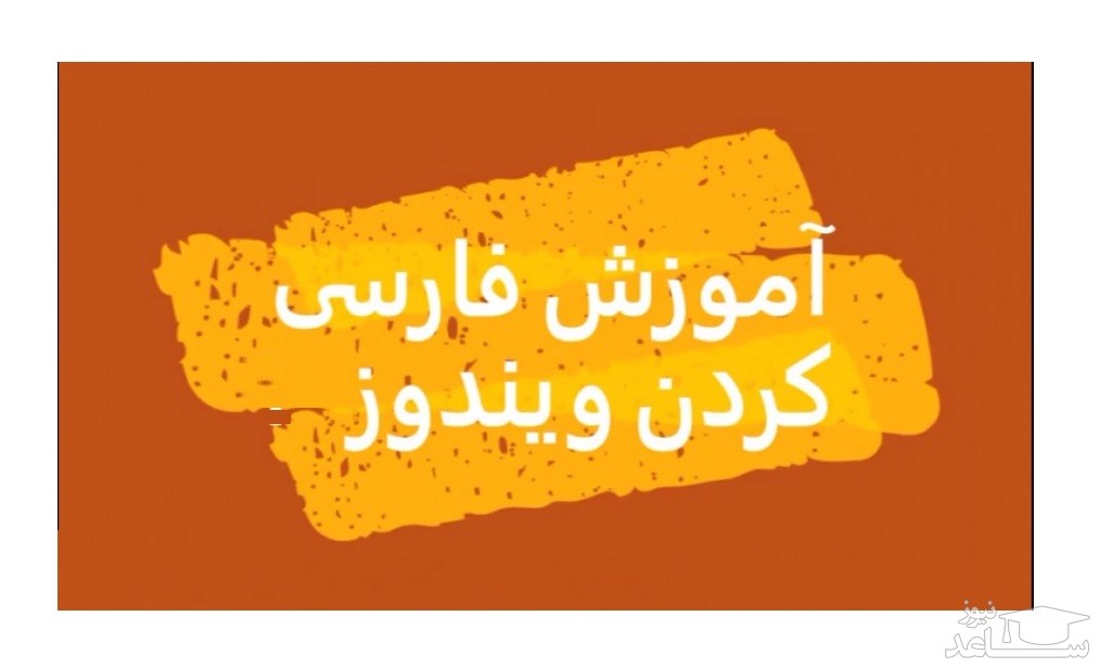 آموزش کامل فارسی کردن همه ویندوزها