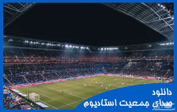 دانلود آهنگ تشویق جمعیت در استادیوم 1 از افکت صوتی طبیعت و محیط