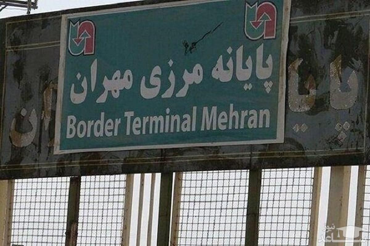 مرز مهران از روز سه شنبه بسته می شود