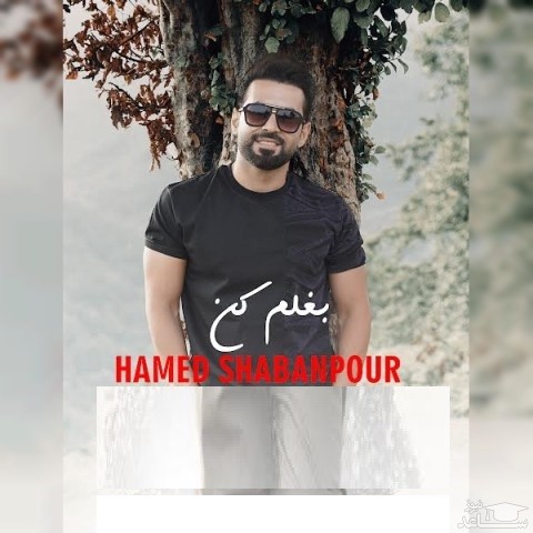 دانلود آهنگ بغلم کن از حامد شعبانپور