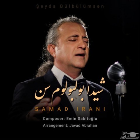 دانلود آهنگ شیدا بولبولوم سن از صمد ایرانی
