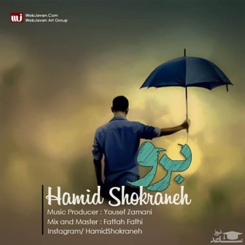 دانلود آهنگ شکرانه برو از حمید شکرانه