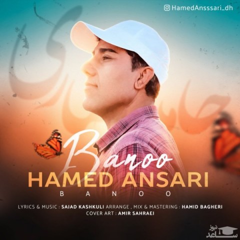 دانلود آهنگ بانو از حامد انصاری