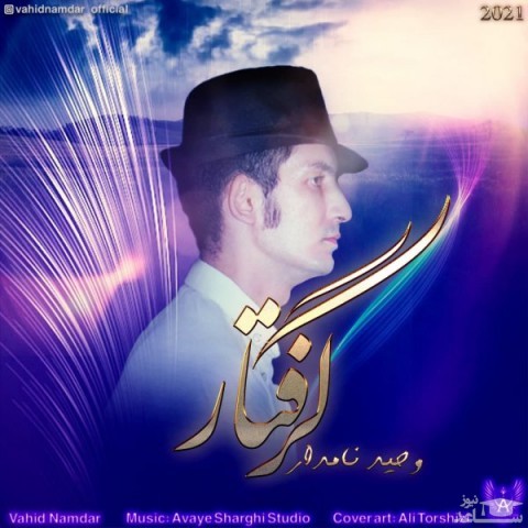 دانلود آهنگ گرفتار از وحید نامدار