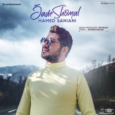 دانلود آهنگ جاده شمال از حامد سانیانی