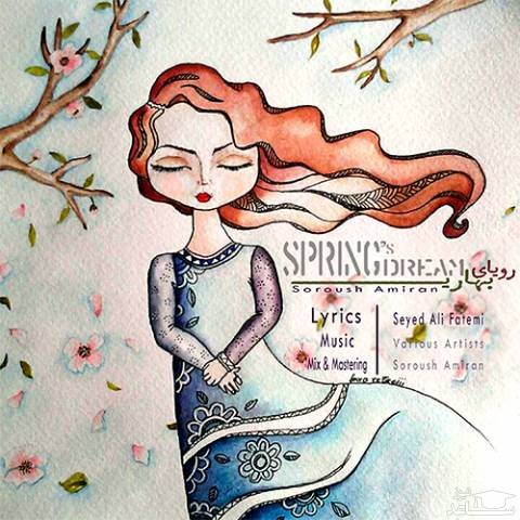 دانلود آهنگ رویای بهاری از سروش امیران