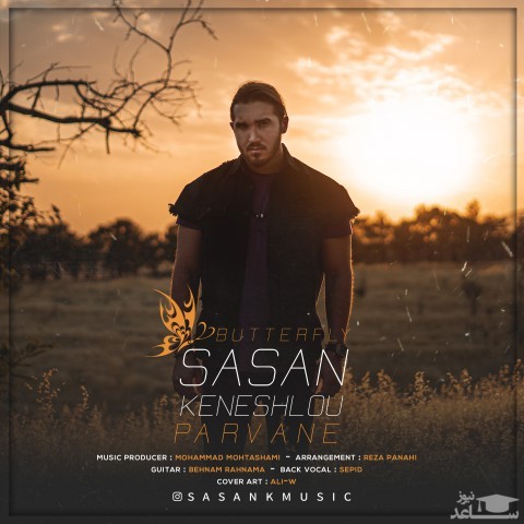 دانلود آهنگ پروانه از ساسان کنشلو