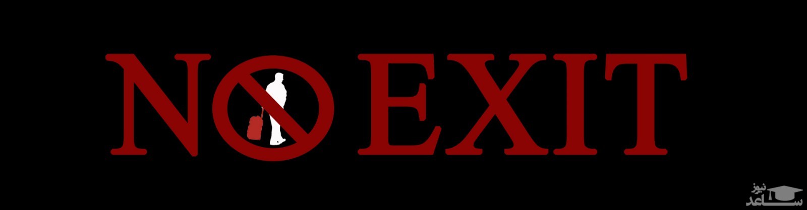 ممنوع الخروجی و اقدامات لازم برای رفع آن از منظر قانون