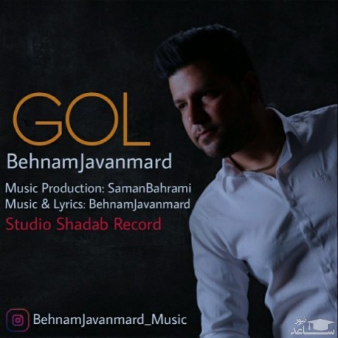دانلود آهنگ گل از بهنام جوانمرد