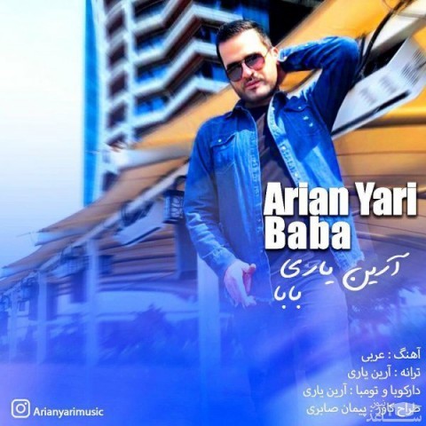 دانلود آهنگ بابا از آرین یاری