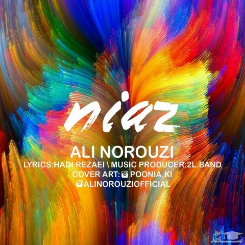دانلود آهنگ نیاز از علی نوروزی
