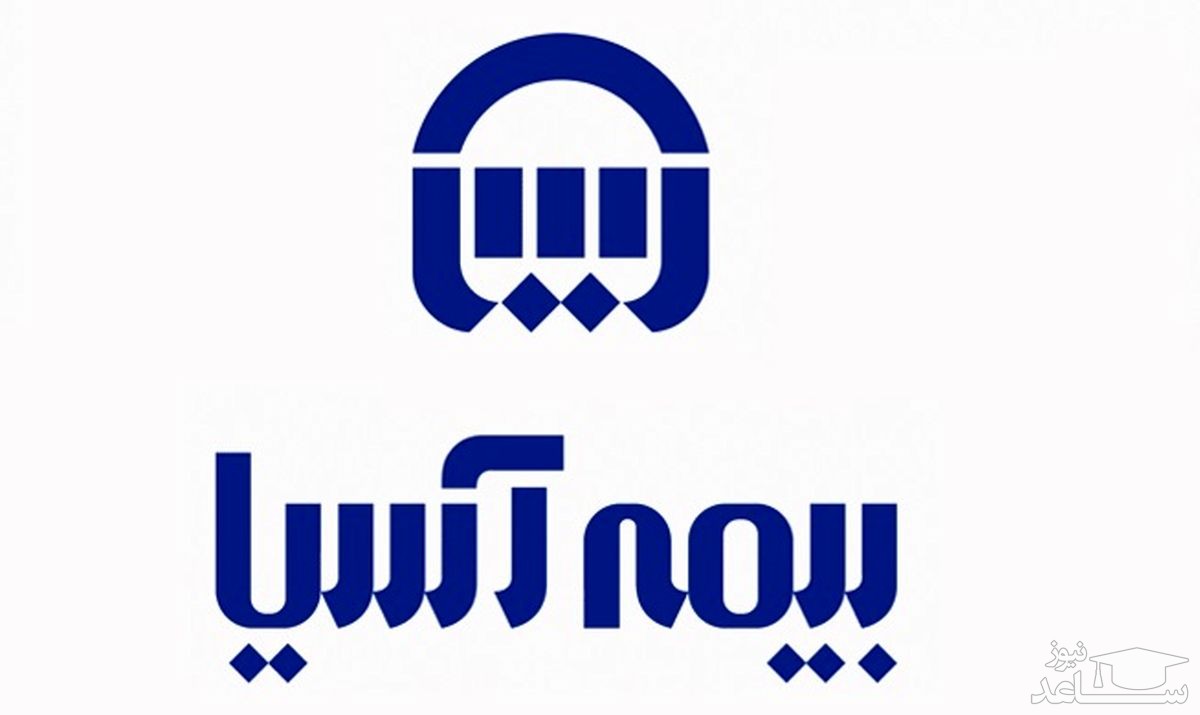 درخواست آنلاین نمایندگی بیمه آسیا