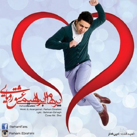 دانلود آهنگ عشق رویایی از پرهام ابراهیمی