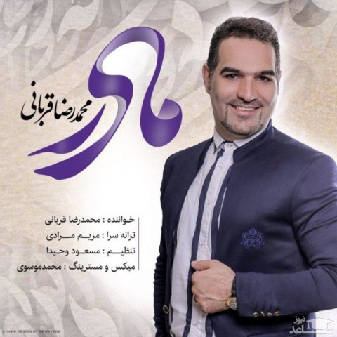 دانلود آهنگ مادر از محمدرضا قربانی