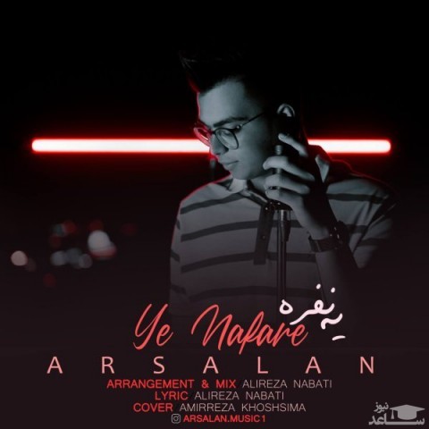 دانلود آهنگ یه نفره از ارسلان