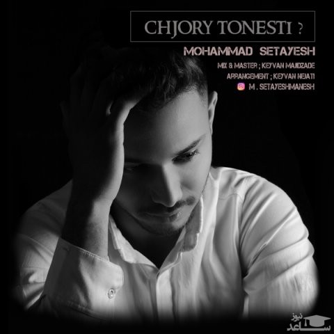 دانلود آهنگ چجوری تونستی از محمد ستایش