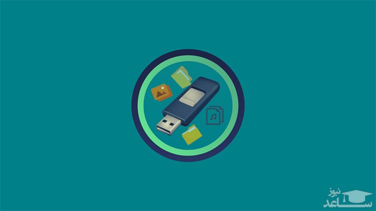 با فلش درایو USB کامپیوتر را لاک یا آنکلاک کنیم؟