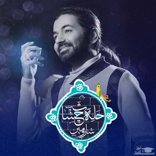 دانلود آهنگ حله چشات از شارومین