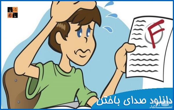 دانلود آهنگ شیپور باختن از افکت صوتی اشیاء