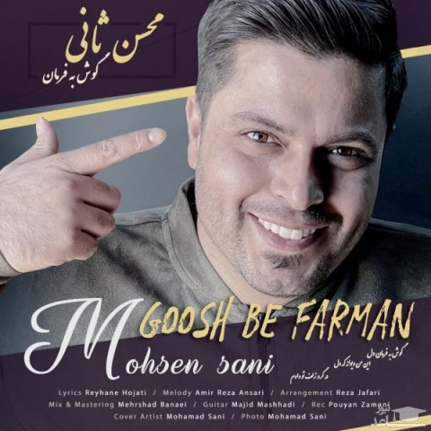 دانلود آهنگ گوش به فرمان از محسن ثانی