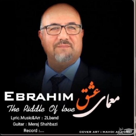 دانلود آهنگ معمای عشق از ابراهیم افشین