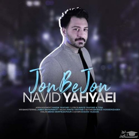 دانلود آهنگ جون به جون از نوید یحیایی