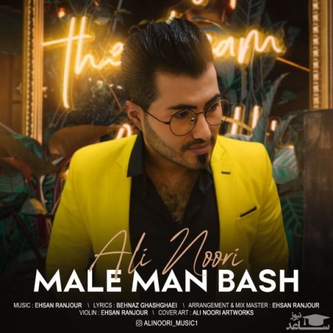 دانلود آهنگ مال من باش از علی نوری