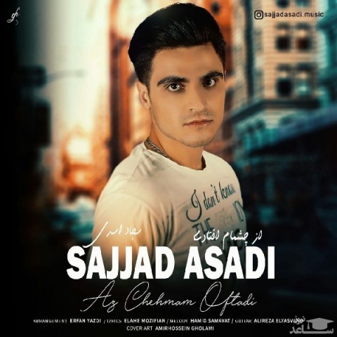 دانلود آهنگ از چشام افتادی از سجاد اسدی