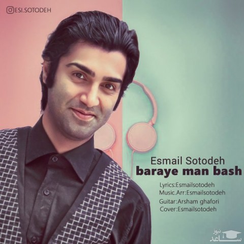 دانلود آهنگ برای من باش از اسماعیل ستوده