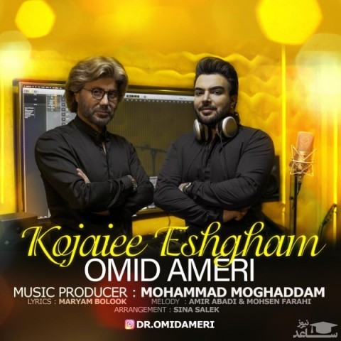 دانلود آهنگ کجایی عشقم از امید عامری