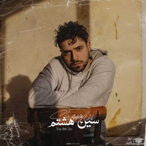دانلود آهنگ سین هشتم از شروین حاجی پور