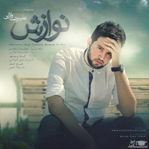 دانلود آهنگ نوازش از علیرضا ولایی