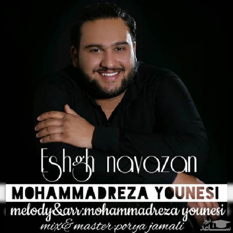 دانلود آهنگ عشق نوازان از محمدرضا یونسی
