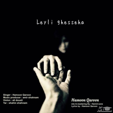 دانلود آهنگ لیلی قصه ها از هامون قارون