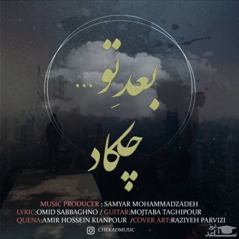 دانلود آهنگ بعد تو از چکاد