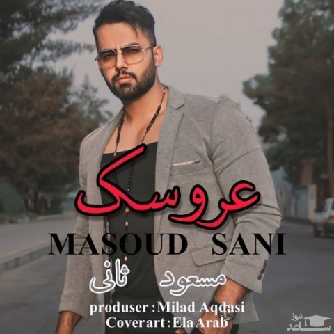 دانلود آهنگ عروسک از مسعود ثانی