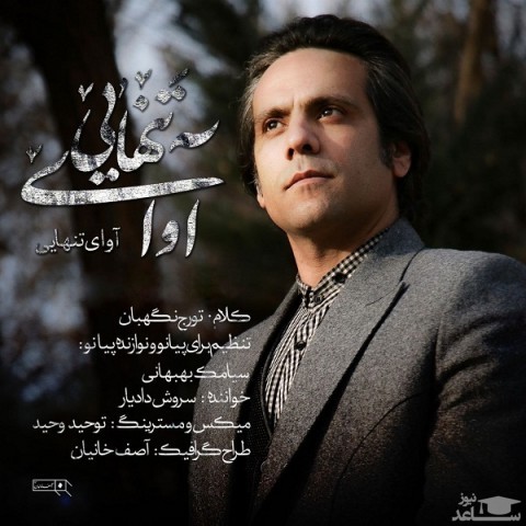 دانلود آهنگ آوای تنهایی از سروش دادیار