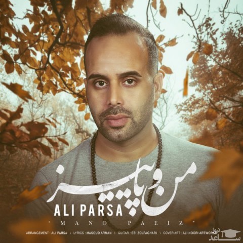 دانلود آهنگ من و پاییز از علی پارسا