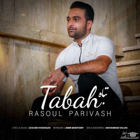 دانلود آهنگ تباه از رسول پریوش