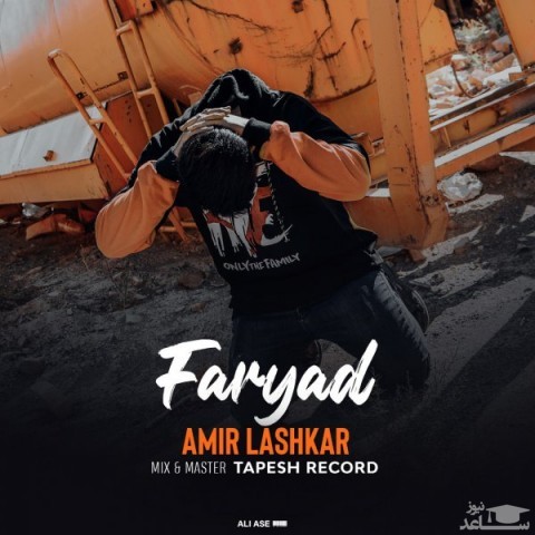 دانلود آهنگ فریاد از امیر لشکر