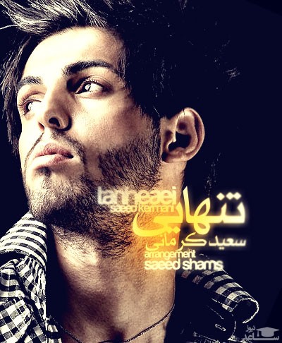 دانلود آهنگ تنهایی از سعید کرمانی