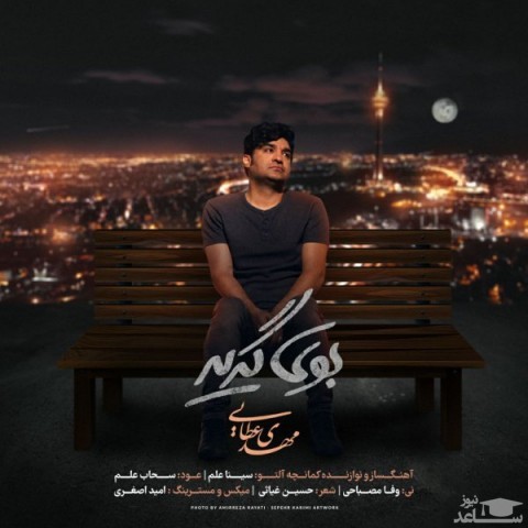 دانلود آهنگ بوی گریه از مهدی عطایی