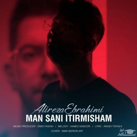 دانلود آهنگ من سنی ایتیرمیشم از علیرضا ابراهیمی