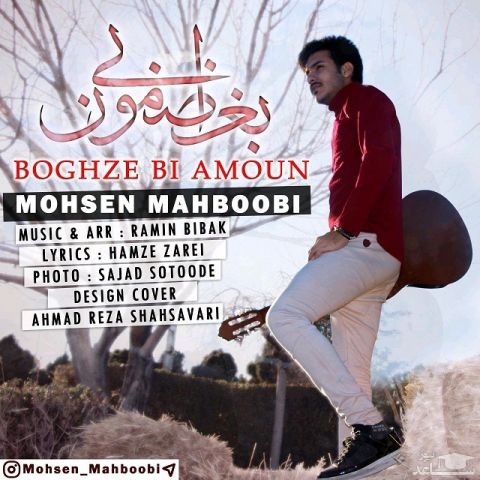 دانلود آهنگ بغض بی امون از محسن محبوبی