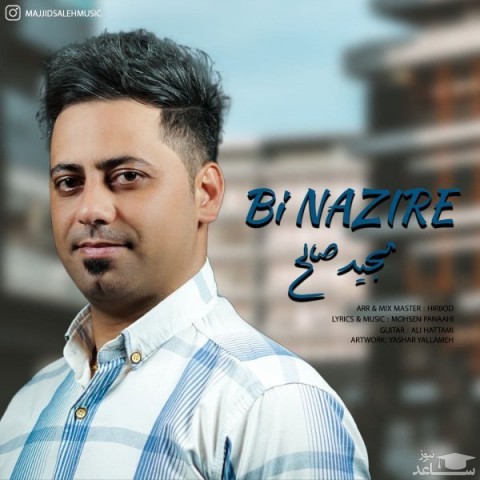 دانلود آهنگ بی نظیره از مجید صالح