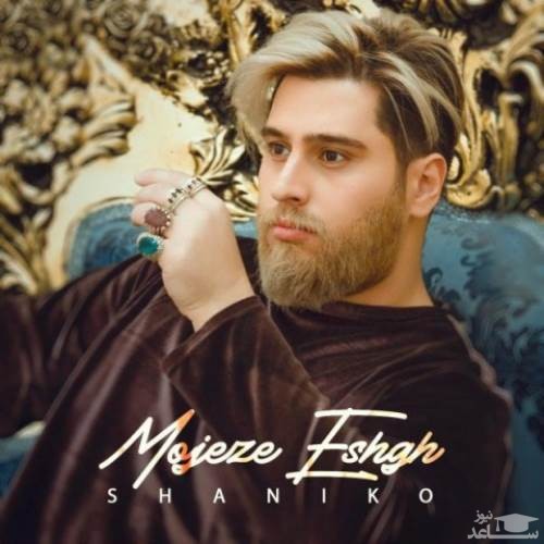 دانلود آهنگ معجزه عشق از شانیکو