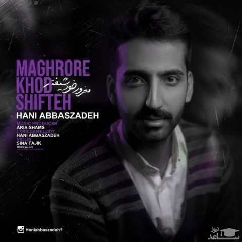 دانلود آهنگ مغرور خود شیفته از هانی عباس زاده