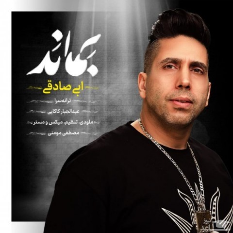 دانلود آهنگ بماند از ابی صادقی